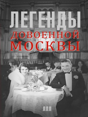 cover image of Легенды довоенной Москвы